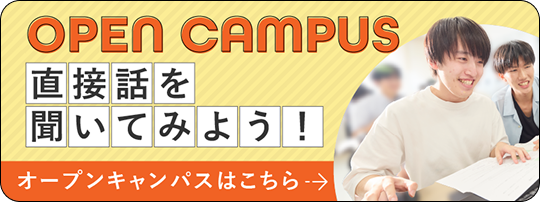 OPENCAMPUS 直接話を聞いてみよう！オープンキャンパスはこちら