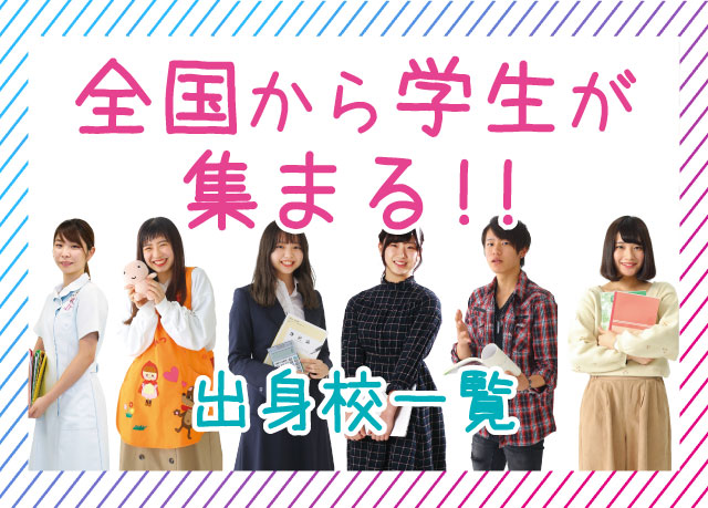 高等学校出身一覧 入学案内 新潟の専門学校nsgカレッジリーグ 高等学校出身一覧 入学案内 新潟の専門学校nsgカレッジリーグ