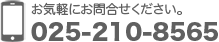 お気軽にお問い合わせください。025-210-8560